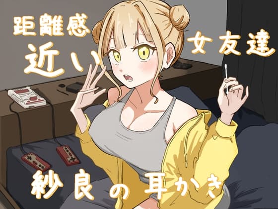 距離感近い女友達紗良の耳かき