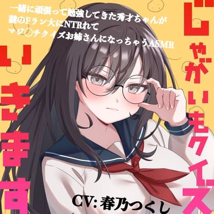 じゃがいもクイズいきます〜一緒に頑張って勉強してきた秀才ちゃんが謎のFラン大にNTRれてマジ◯チクイズお姉さんになっちゃうASMR〜(CV:春乃つくし)