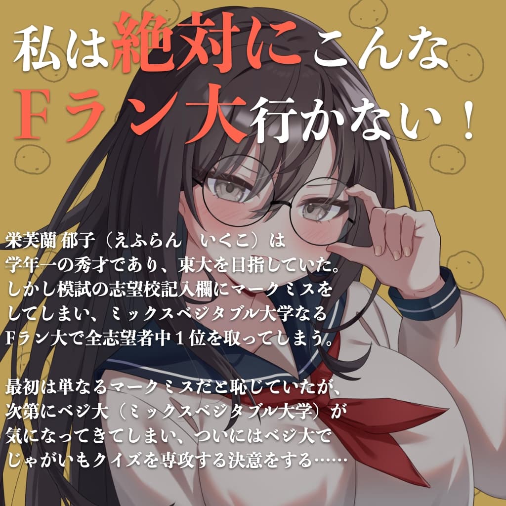 じゃがいもクイズいきます〜一緒に頑張って勉強してきた秀才ちゃんが謎のFラン大にNTRれてマジ◯チクイズお姉さんになっちゃうASMR〜(CV:春乃つくし) サンプル画像 1