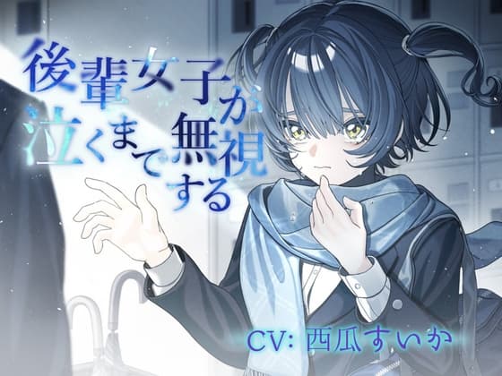 後輩女子が泣くまで無視する