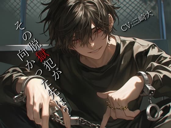 ・・・「脱獄犯がいる、通報して」ー メッセージの送信を取り消しました