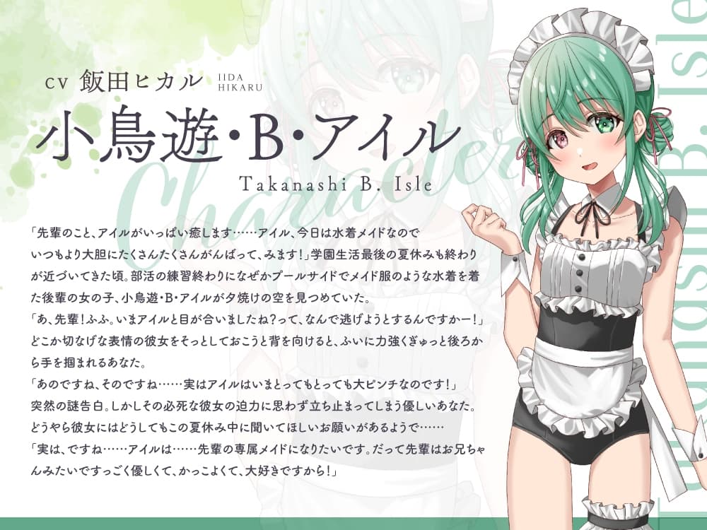 ひと夏の想い出『癒姫学園水泳部』～引っ込み思案な水着メイド、小鳥遊・B・アイル～【CV.飯田ヒカル】 サンプル画像 3