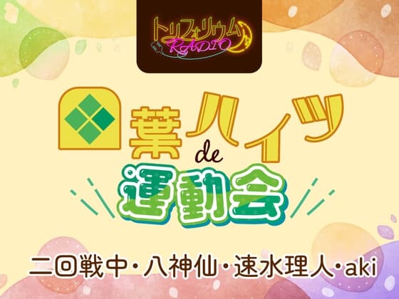 トリフォリウムRADIO7〜四葉ハイツde運動会〜
