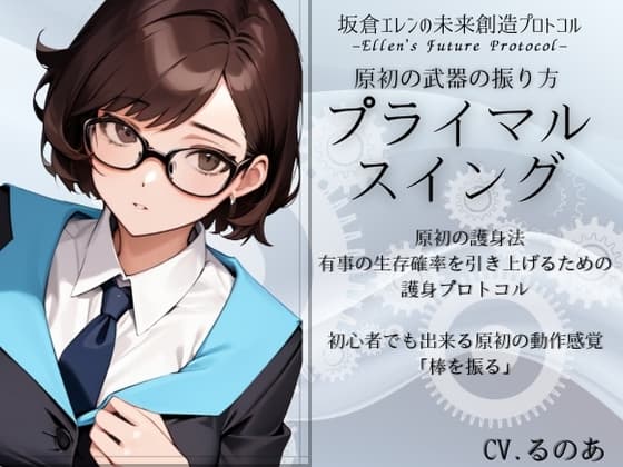 原初の武器の振り方「プライマル・スイング」 有事の生存確率を引き上げる原初の護身法 -坂倉エレンの武器護身術プロトコル-