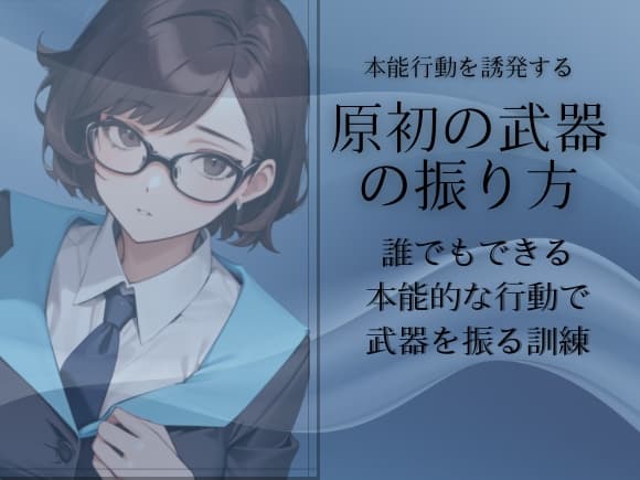 原初の武器の振り方「プライマル・スイング」 有事の生存確率を引き上げる原初の護身法 -坂倉エレンの武器護身術プロトコル- サンプル画像 1
