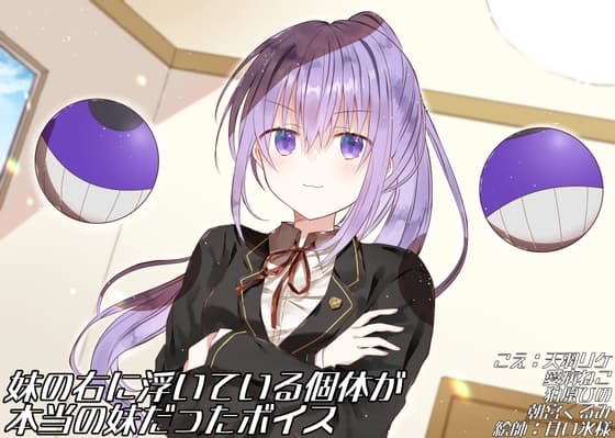 妹の右に浮いている個体が本当の妹だったボイス