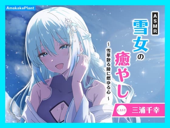 【CV.三浦千幸】ASMR雪女の癒やし～雪華散る陵に燃ゆる心～
