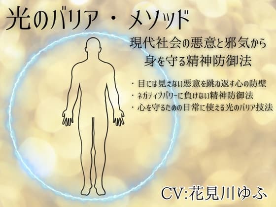 光のバリア・メソッド -現代社会の悪意と邪気から身を守る精神防御法-  ・目には見えない悪意を跳ね返す心の防壁 ・ネガティブパワーに負けない精神防御法