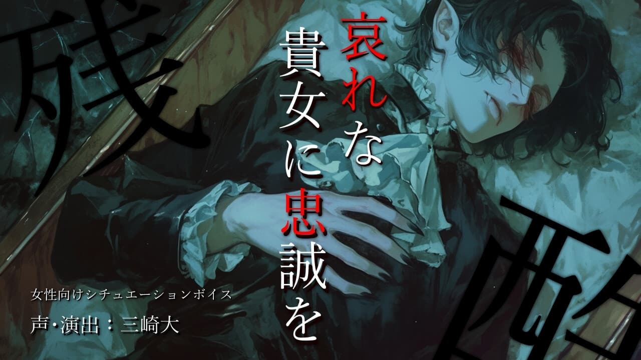 私はそなたが「去れ」と言わぬ限り、永遠に傍にいる。このヴァンパイアは、今からそなたの物だ。 サンプル画像 1