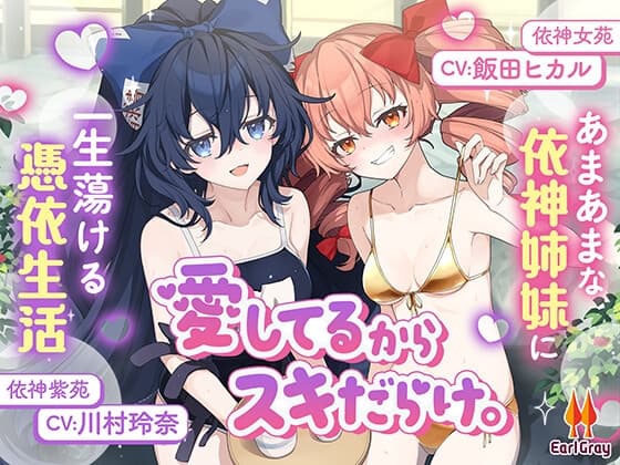 愛してるからスキだらけ。～あまあまな依神姉妹に一生蕩ける憑依生活～【CV.飯田ヒカル】【CV.川村玲奈】