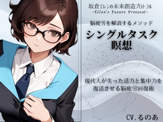 「シングルタスク瞑想」脳疲労を解消して活力と集中力を取り戻す瞑想メソッド -坂倉エレンの未来創造プロトコル- Eren's Future Protocol