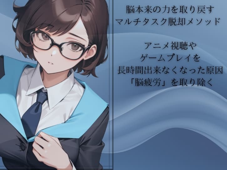 「シングルタスク瞑想」脳疲労を解消して活力と集中力を取り戻す瞑想メソッド -坂倉エレンの未来創造プロトコル- Eren's Future Protocol サンプル画像 1