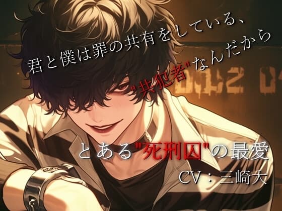 罪の共有をしている、共犯者なんだから