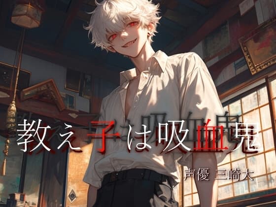 今夜は特別な勉強をしようよ、先生。僕とふたりきりで。