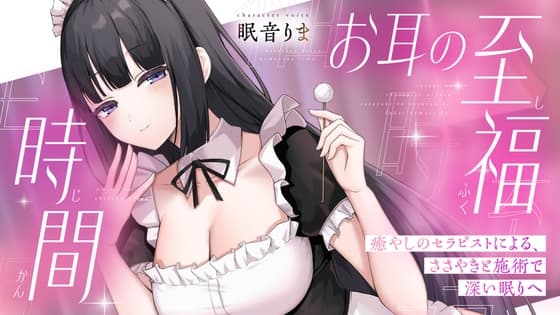 【ASMR】お耳の至福時間 ~癒やしのセラピストによる、ささやきと施術で深い眠りへ~