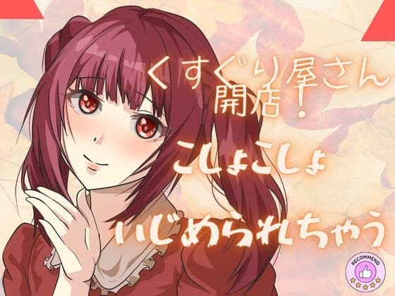 【ASMRこちょこちょ】くすぐり屋さん開店！ぜひぞわぞわを体験してくださいね！たっぷりボリュームで！