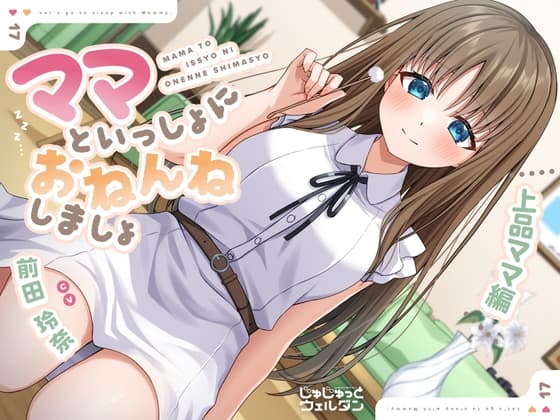 【耳かき&添い寝】ママといっしょにおねんねしましょ 〜上品ママ編〜【CV:前田玲奈】
