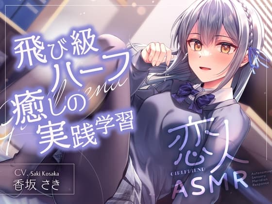 ✨恋人ASMR✨～飛び級ハーフ癒しの実践学習～【CV.香坂さき】