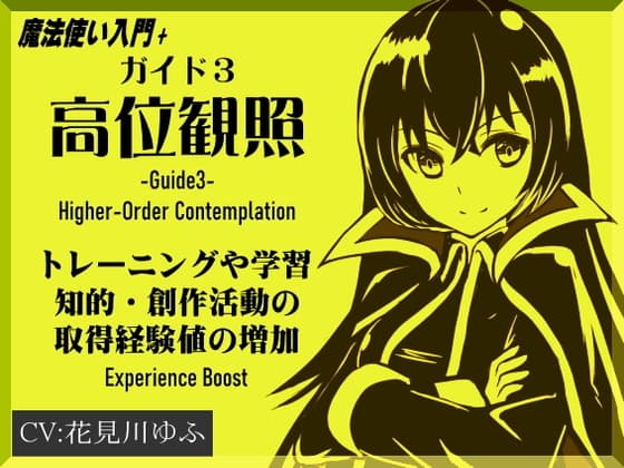 魔法使い入門+ ガイド3「超越介入」 -Experience Boost- 訓練や学習、創作活動の取得経験値の増加