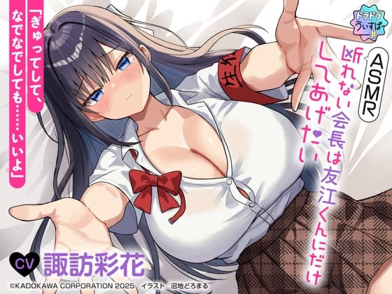 【CV:諏訪彩花】ASMR 断れない会長は友江くんにだけしてあげたい【#ドラドラうぃすぱーASMR】