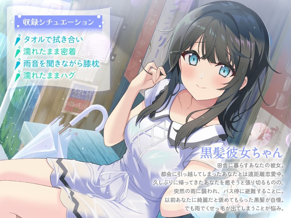 【CV:中島由貴】田舎の黒髪彼女はびしょ濡れでもあなたを癒したい～夏の雨、バス停のトタン屋根の下で～ サンプル画像 1