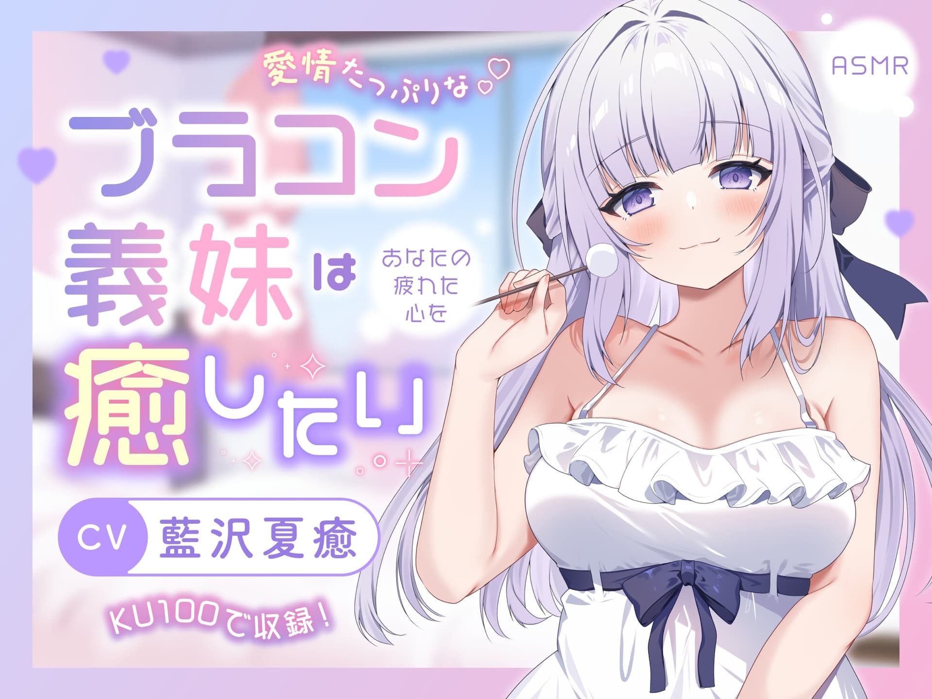 【ASMR】愛情たっぷりなブラコン義妹は あなたの疲れた心を癒したい【KU100】 【男性受け/指耳かき/無声音囁き/バイノーラル】 サンプル画像 1