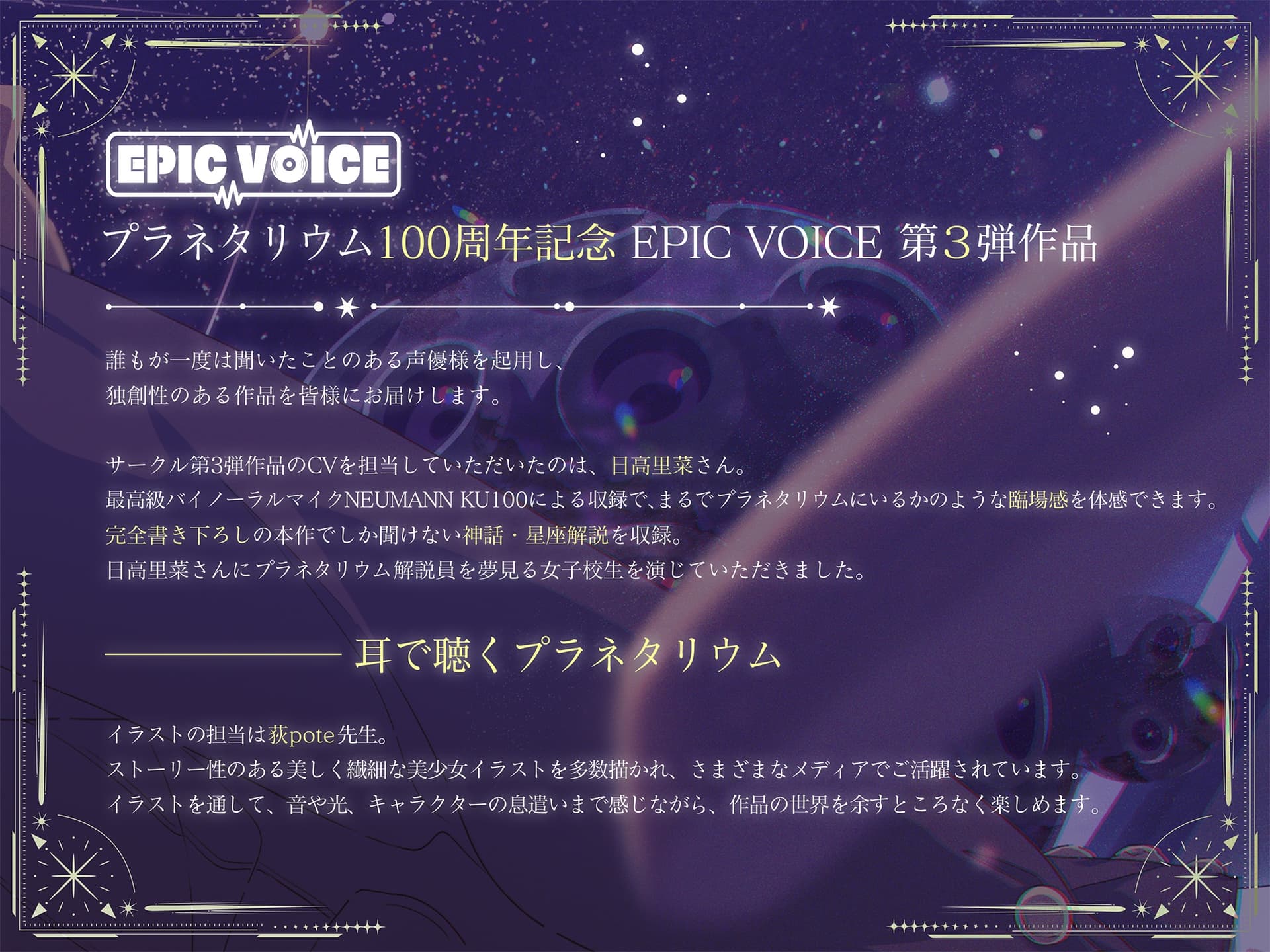 【プラネタリウム100周年記念作品】星を愛する天文部の年下幼馴染が星空解説～プラネタリウムを通じてキミに夢と癒しと想いをお届け～【CV:日高里菜】【ASMR/KU100】 サンプル画像 3