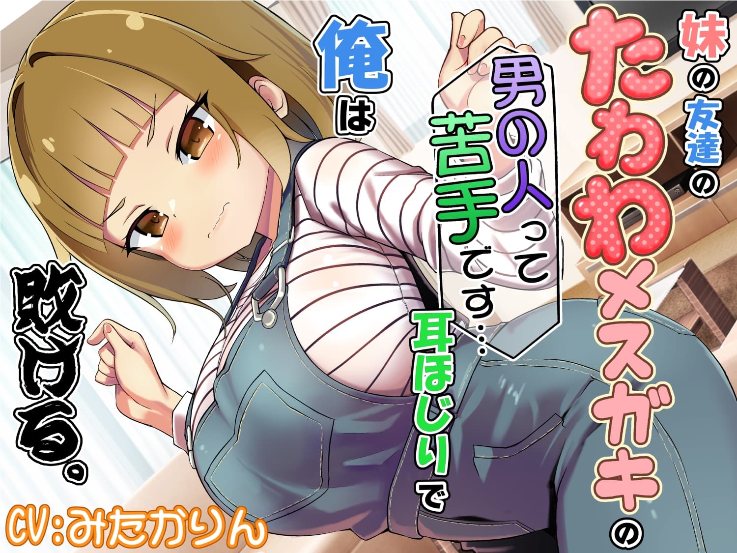 妹の友達のたわわメ○ガキの男の人って苦手です…耳ほじりで俺は敗ける。 サンプル画像 1