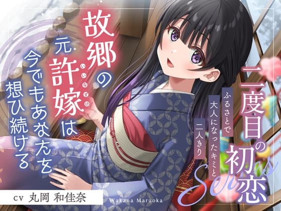 二度目の初恋✨『ふるさとで大人になったキミと二人きり』【CV.丸岡和佳奈】