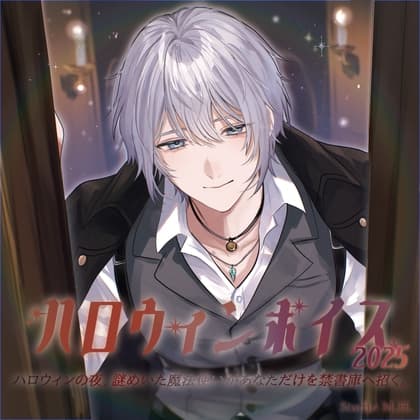 ハロウィンの夜 〜謎めいた魔法使いがあなただけを禁書庫へ招く〜