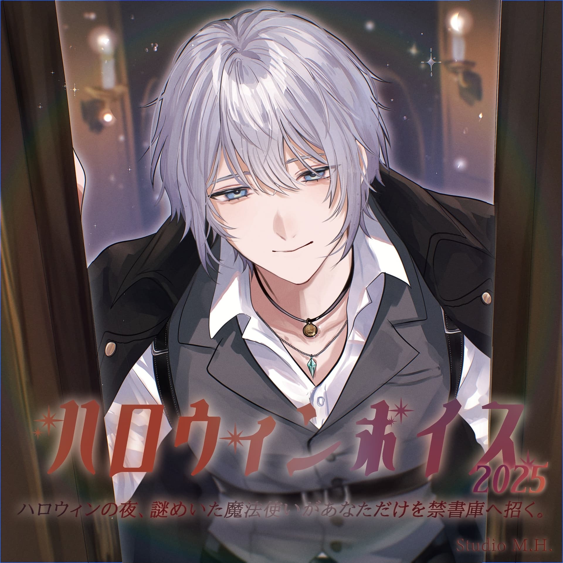 ハロウィンの夜 〜謎めいた魔法使いがあなただけを禁書庫へ招く〜 サンプル画像 1