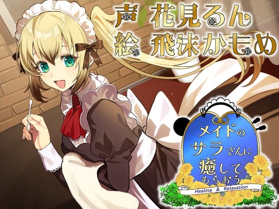 メイドのサラさんに癒してもらおう サンプル画像 1