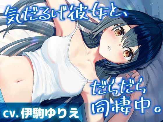 【CV.伊駒ゆりえ】気だるげ彼女と、だらだら同棲中【耳かき・添い寝・マッサージ】