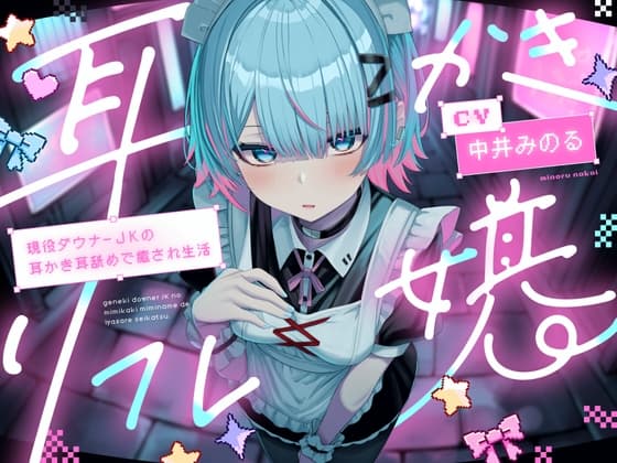 【耳かき|耳舐め】耳かきリフレ嬢～現役ダウナーJKの耳かき耳舐めで癒され生活～