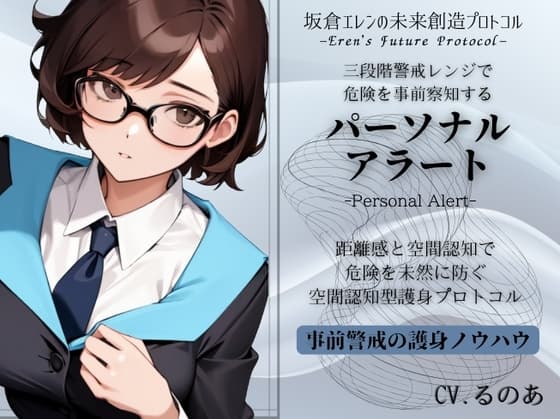 パーソナル・アラート「危険の事前察知」という最強の護身ノウハウ -三段階の警戒レンジで危険を事前察知していくテクニック-