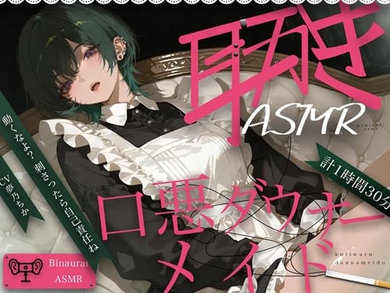 口悪ダウナーメイド耳かきASMR