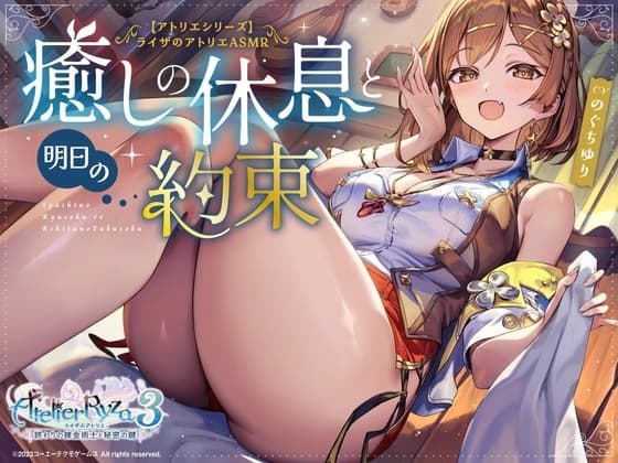 【アトリエシリーズ】ライザのアトリエ　ASMR ～癒しの休息と明日の約束～