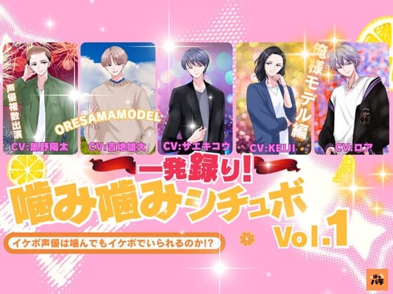 一発録り！噛み噛みシチュボVol.1【俺様モデル編】〜イケボ声優は噛んでもイケボでいられるのか!?