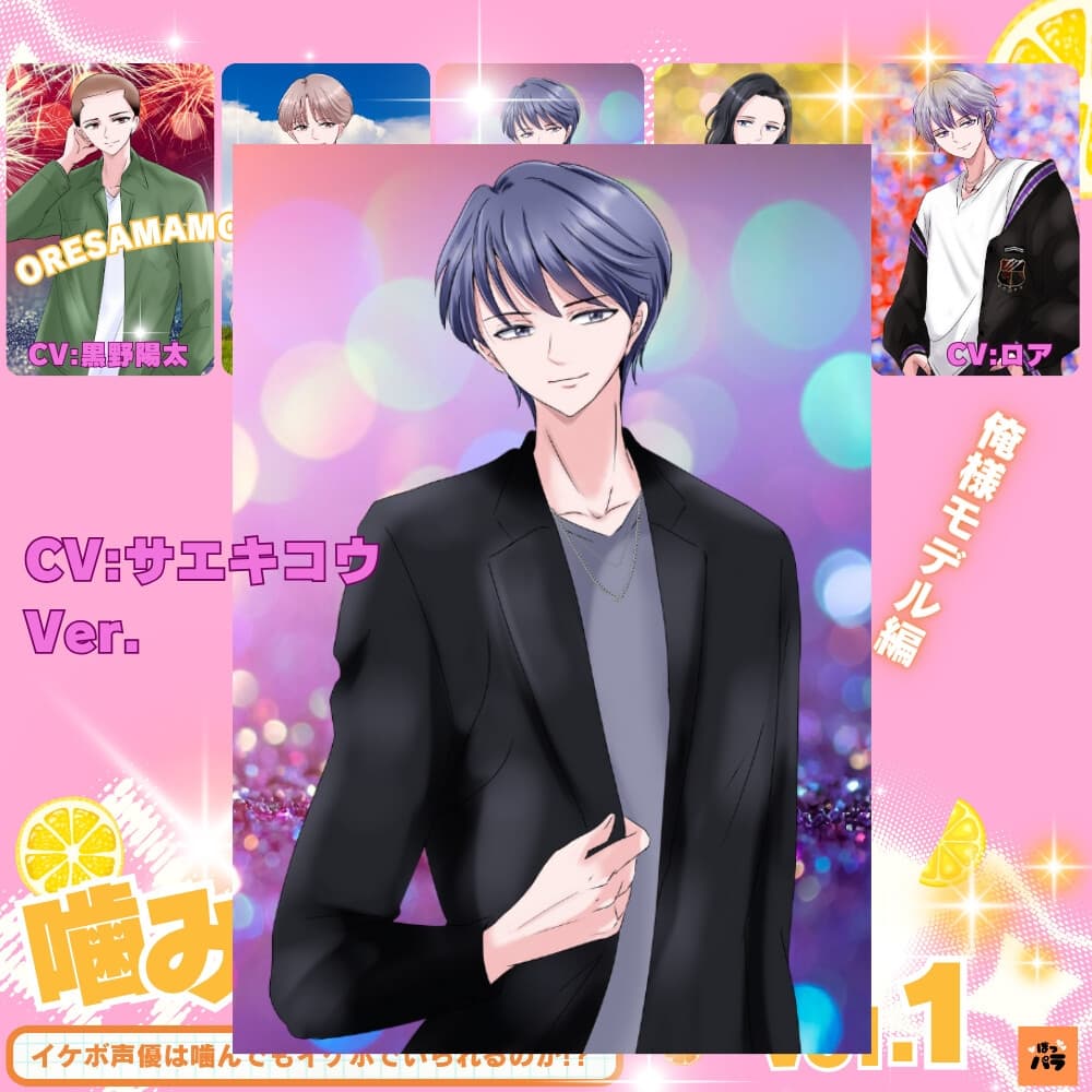 一発録り！噛み噛みシチュボVol.1【俺様モデル編】〜イケボ声優は噛んでもイケボでいられるのか!? サンプル画像 1