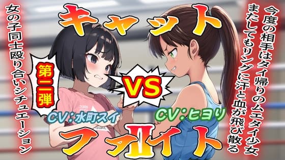 (女の子殴り合い特化ボイス第2弾)キャットファイトII