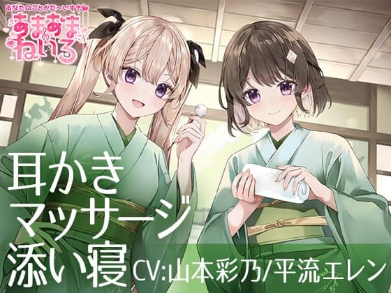 あまあまねいろ～双子アイドルからの両耳責めでドキドキいちゃらぶ癒し時間～