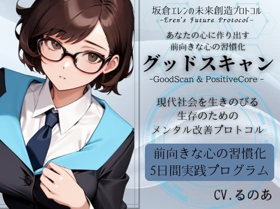 グッドスキャン -あなたの心に作り出す前向きな心の習慣化- 5日間メンタル改善プログラム  -坂倉エレンの未来創造プロトコル- Eren's Future Protocol