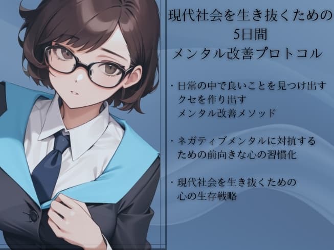 グッドスキャン -あなたの心に作り出す前向きな心の習慣化- 5日間メンタル改善プログラム  -坂倉エレンの未来創造プロトコル- Eren's Future Protocol サンプル画像 1