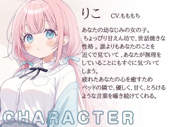 【催○音声】幼なじみりこの、とろける甘やかし催○ASMR サンプル画像 1