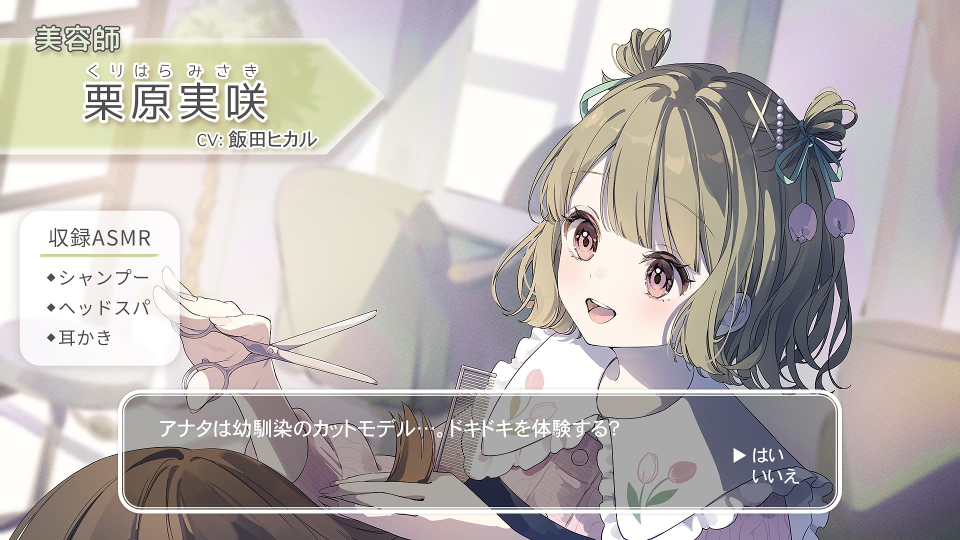 【シャンプー・ヘアカット・耳かき】おしごとねいろ アンコール 〜美容師編〜【CV.飯田ヒカル】 サンプル画像 1