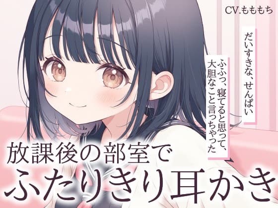 【耳かきASMR】後輩ゆいと放課後の部室でふたりきり♡