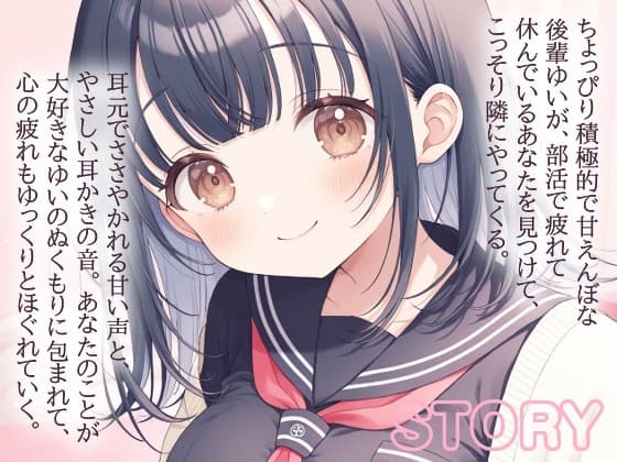 【耳かきASMR】後輩ゆいと放課後の部室でふたりきり♡ サンプル画像 2