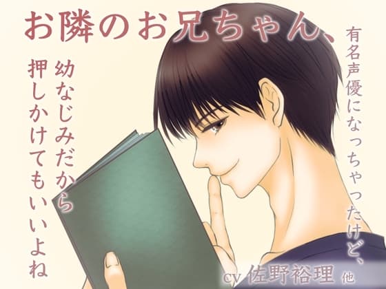 お隣のお兄ちゃん、有名声優になっちゃったけど、幼なじみだから押しかけてもいいよね
