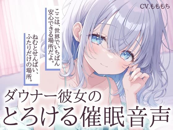 【催○音声】ダウナー彼女ねむのとろける催○ASMR