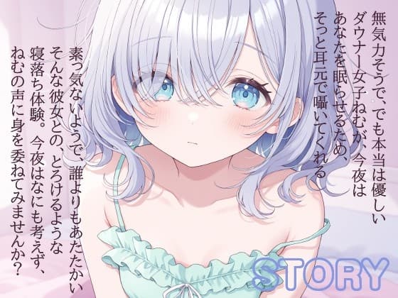 【催○音声】ダウナー彼女ねむのとろける催○ASMR サンプル画像 2